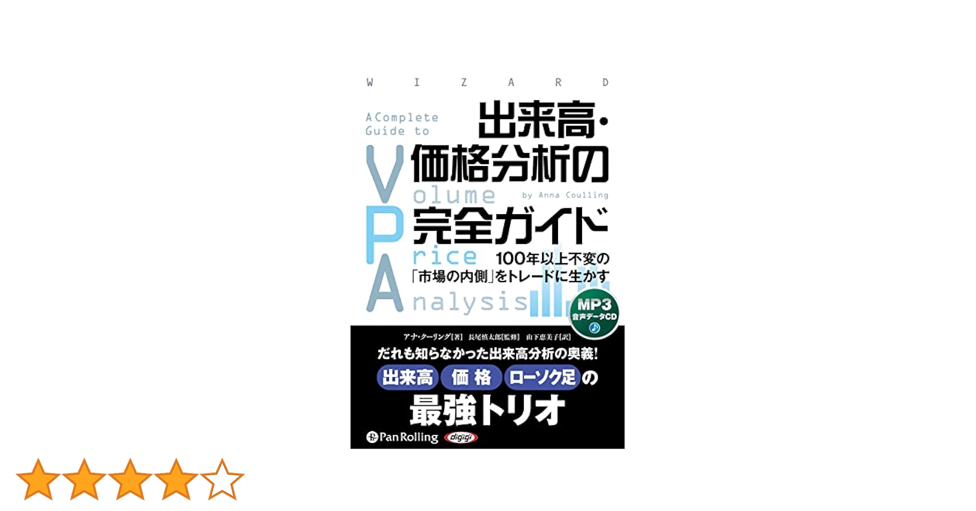 出来高・価格分析の完全ガイド () | アナ・クーリング, 長尾